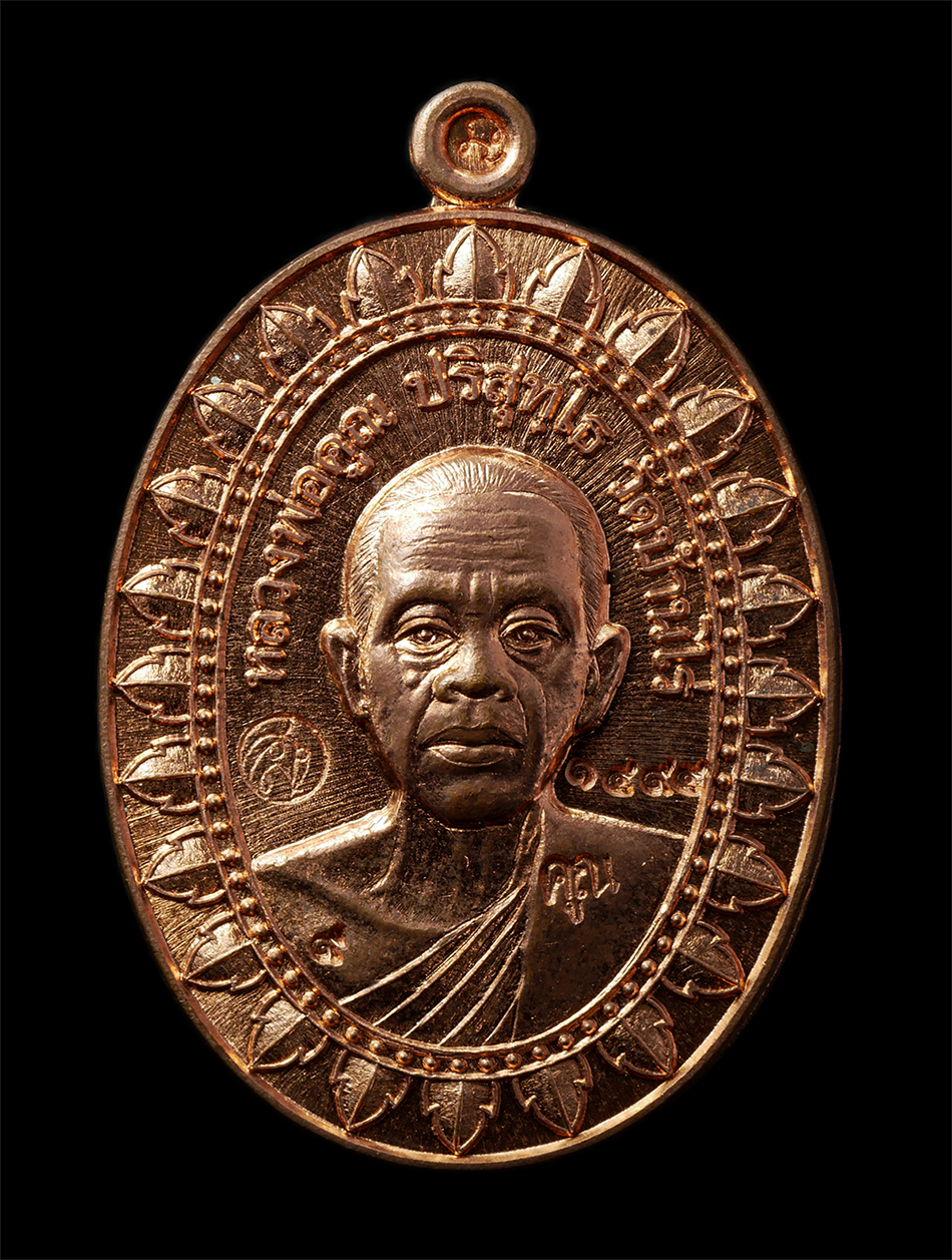 30Jun25 (170)p.jpg - เหรียญมหาลาภ หลวงพ่อคูณ ปริสุทโธ วัดบ้านไร่ จ.นครราชสีมา ปี2558 เหรียญเนื้อทองแดง ตอกโค๊ต หมายเลข ๑๕๕๕ ออกวัดบ้านไร่ คณะสงฆ์ วัดแจ้งนอก สร้างถวาย พระส [..] | https://kamulet.in.th